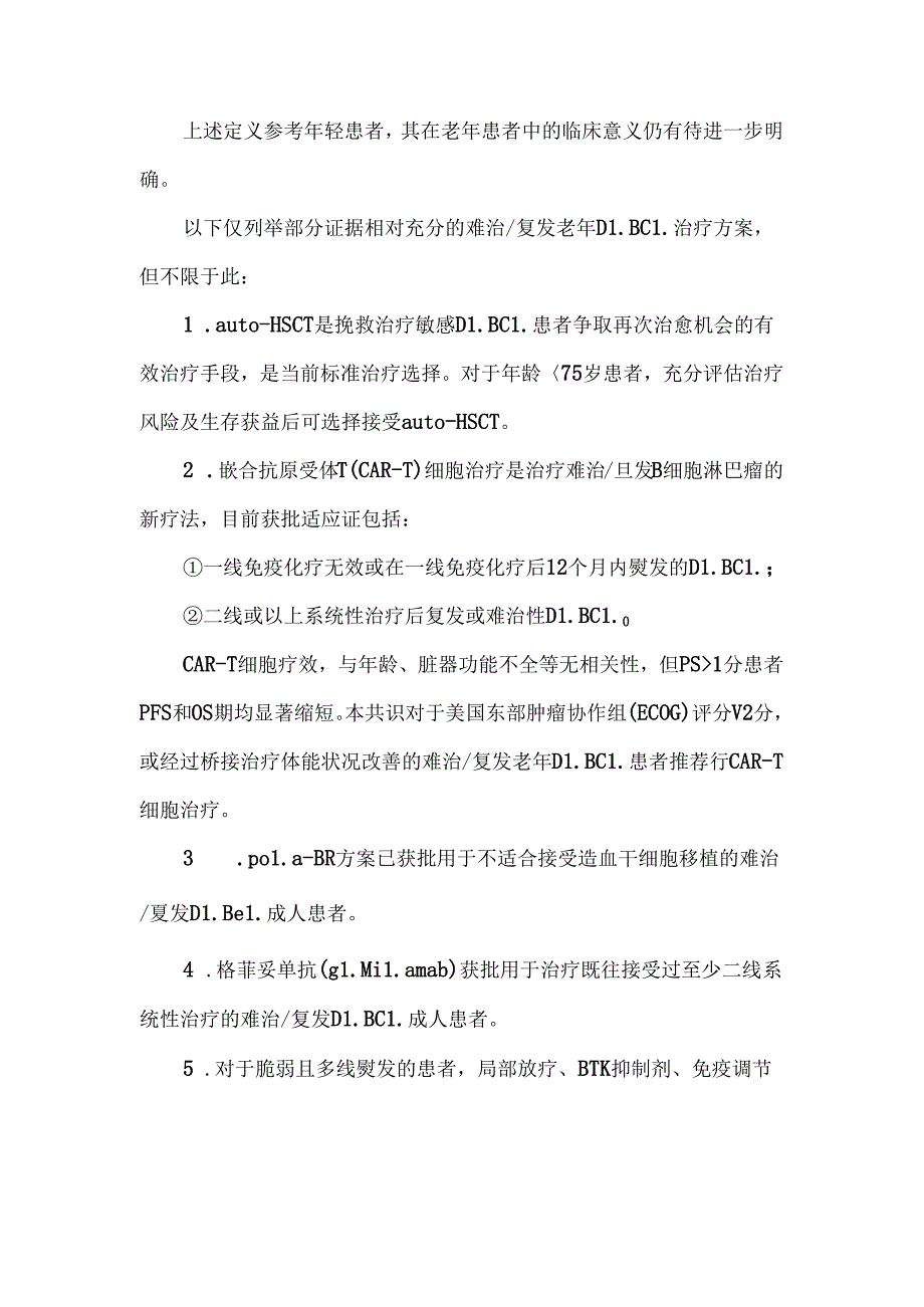老年弥漫大B细胞淋巴瘤诊断与治疗中国专家共识（2024年版）.docx_第3页