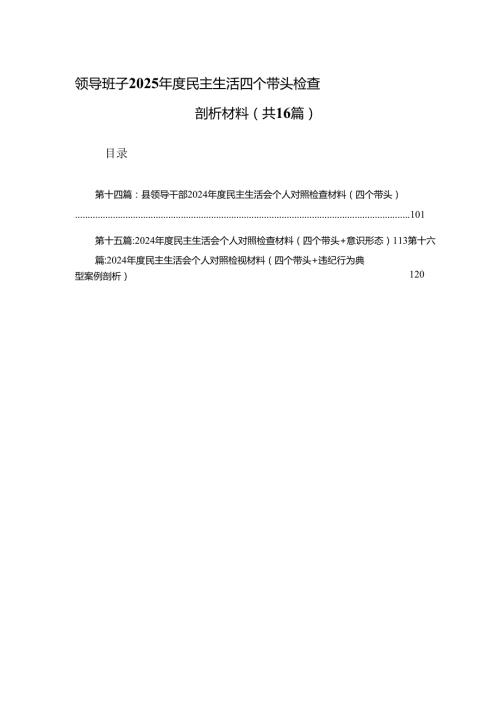 领导班子2025民主生活四个带头检查剖析材料（16篇合集）.docx