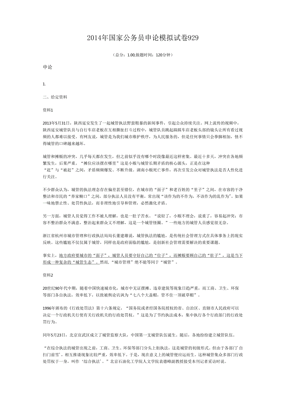 国家公务员申论模拟试卷929.docx_第1页