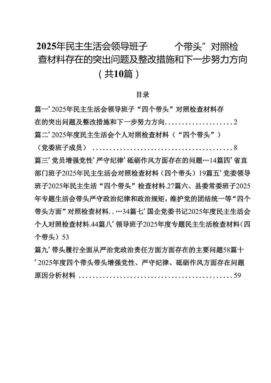 10篇2025年民主生活会领导班子“四个带头”对照检查材料存在的突出问题及整改措施和下一步努力方向合计.docx_第1页