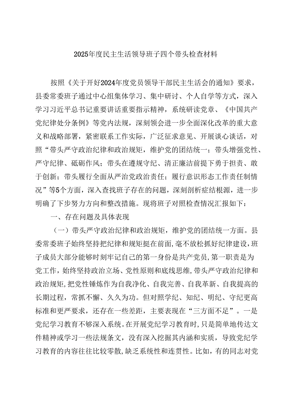 2025民主生活领导班子四个带头检查材料（3篇）.docx_第1页