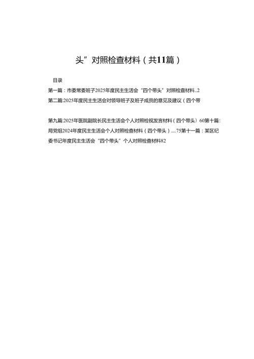 市委常委班子2025民主生活会“四个带头”对照检查材料11篇(2).docx