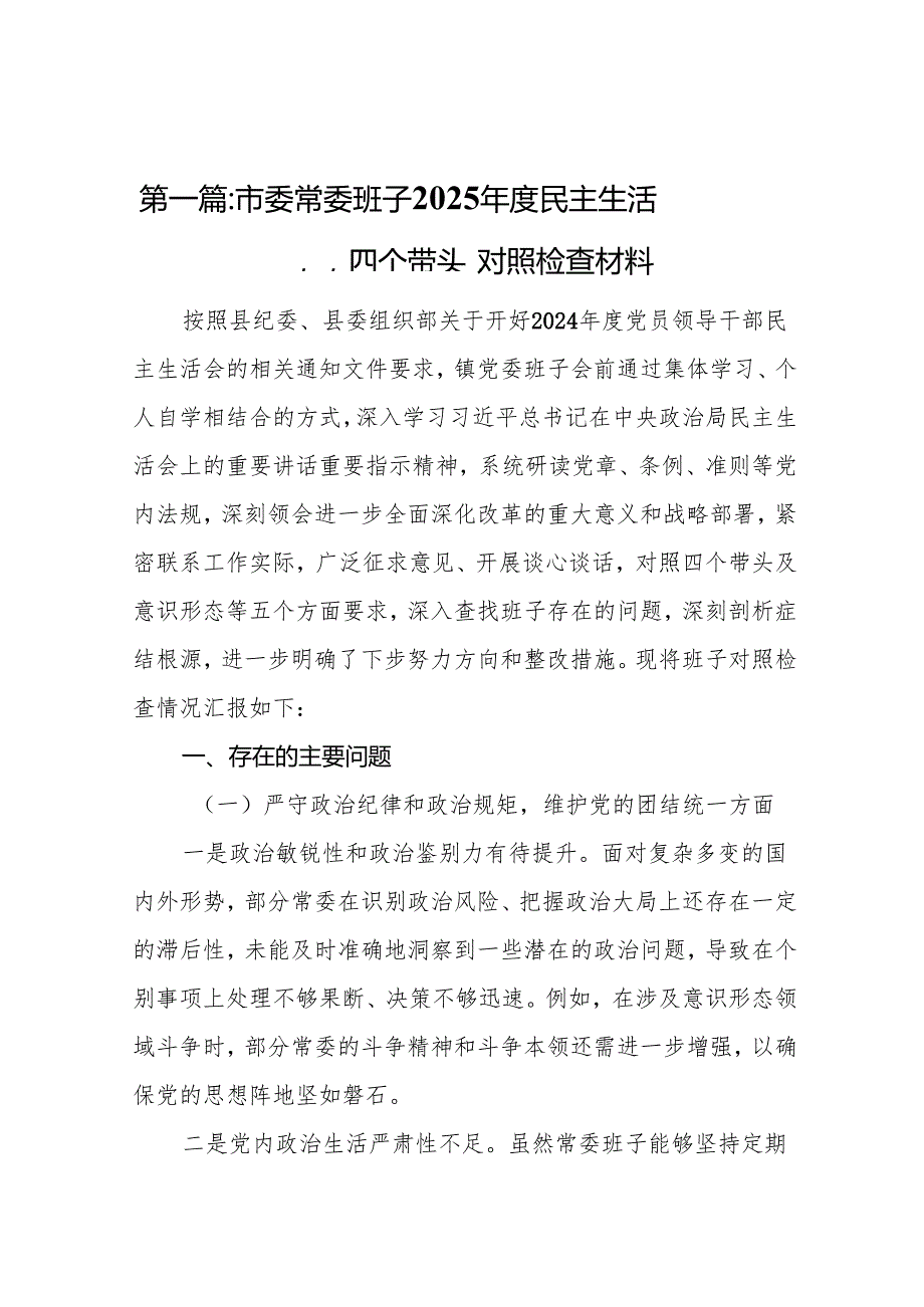 市委常委班子2025民主生活会“四个带头”对照检查材料11篇(2).docx_第2页