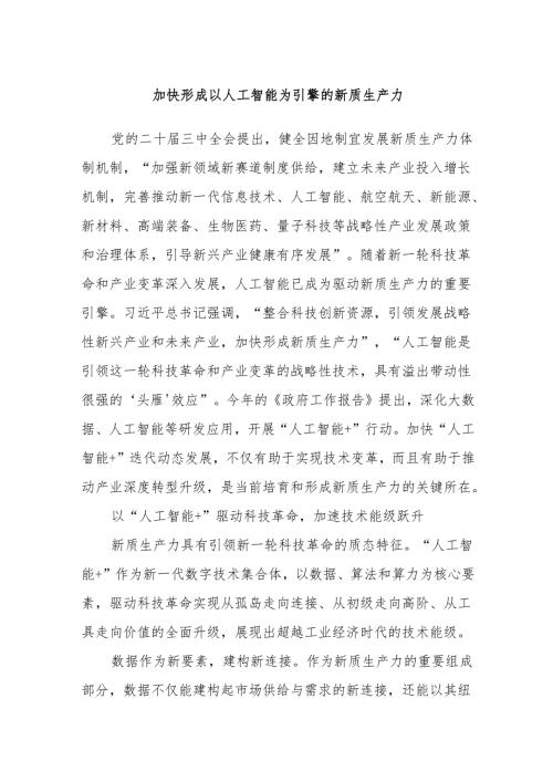 加快形成以人工智能为引擎的新质生产力.docx