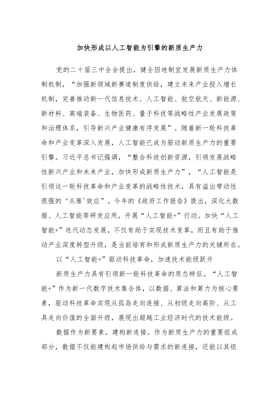 加快形成以人工智能为引擎的新质生产力.docx_第1页