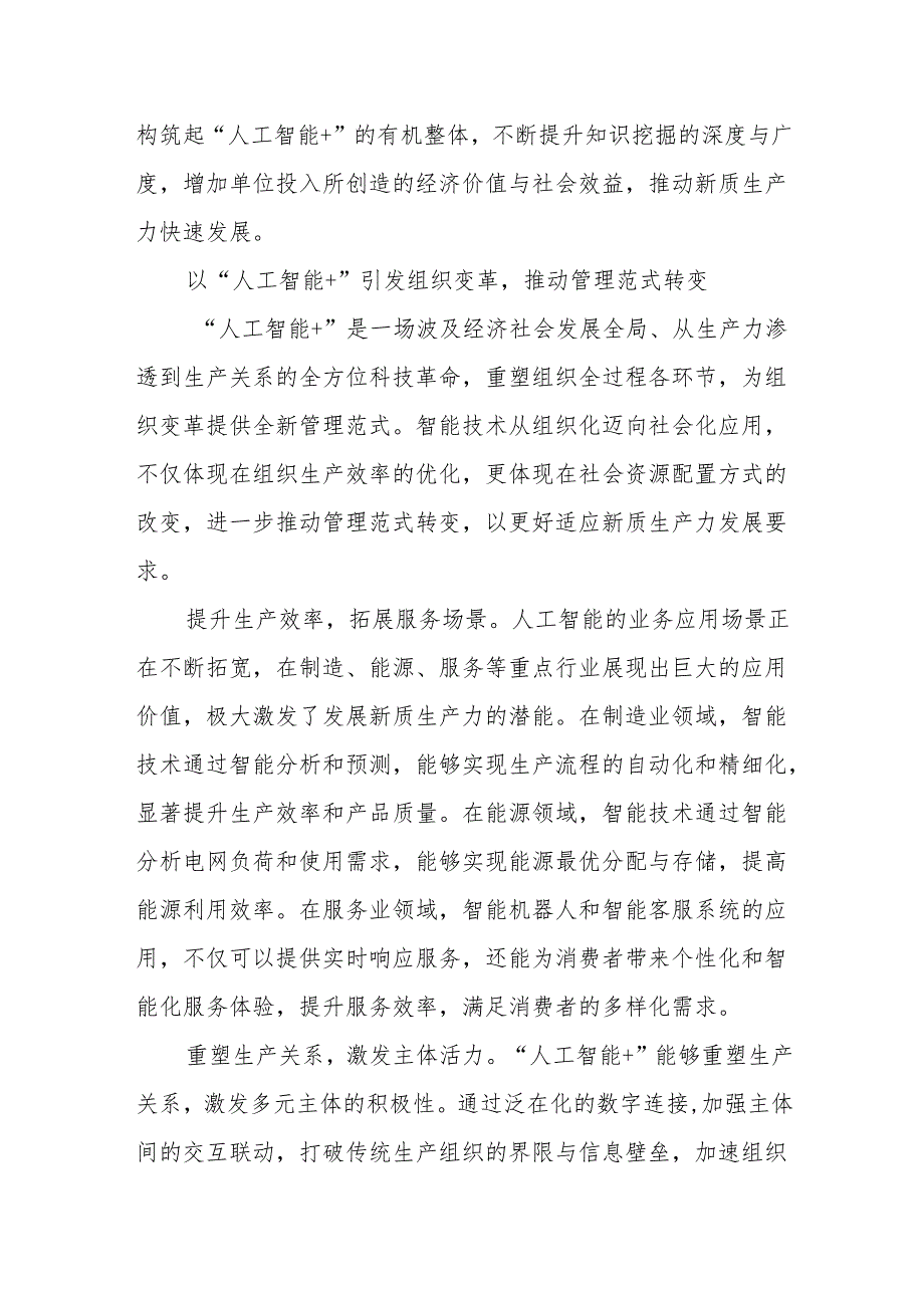 加快形成以人工智能为引擎的新质生产力.docx_第3页