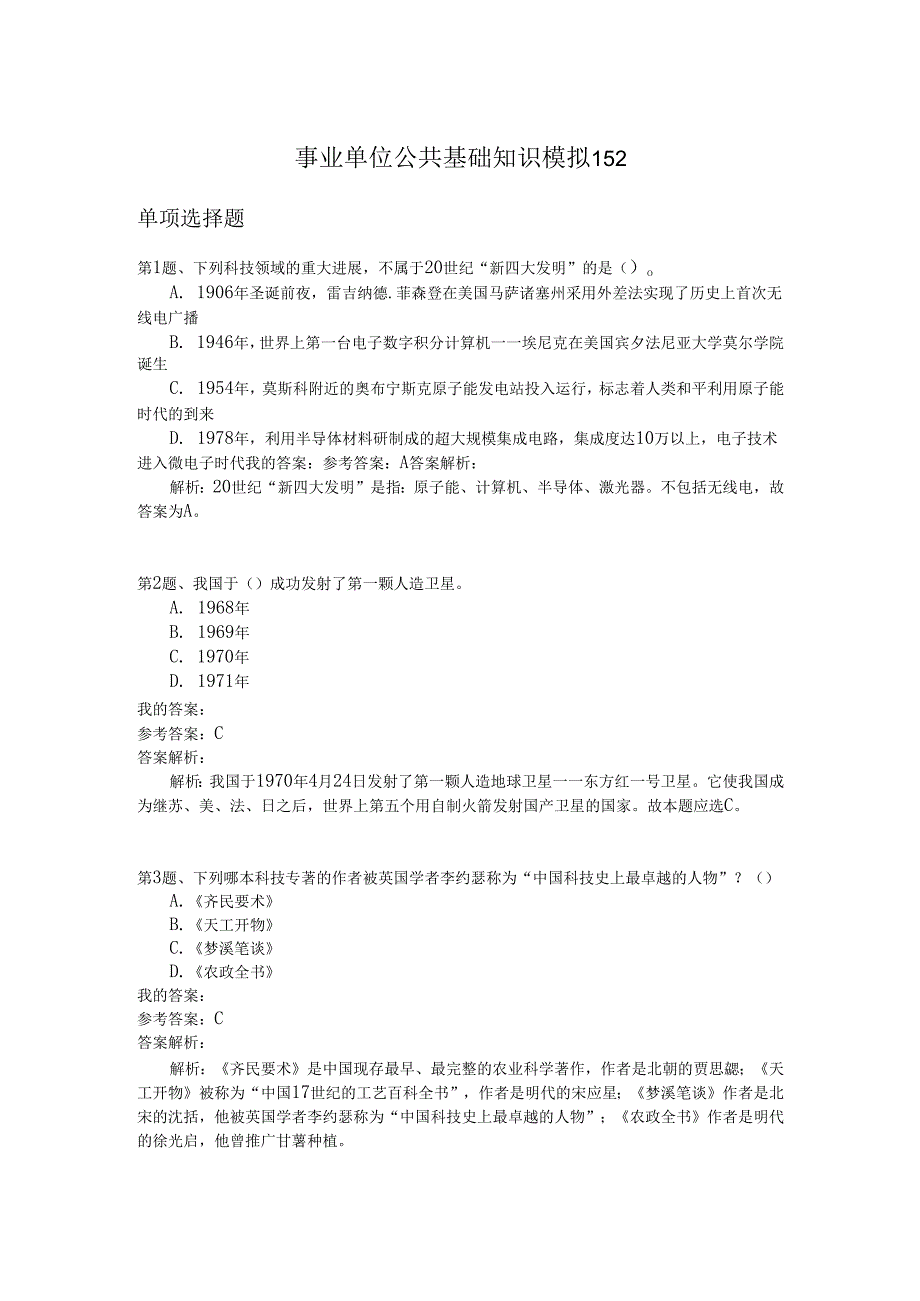 事业单位公共基础知识模拟152.docx_第1页