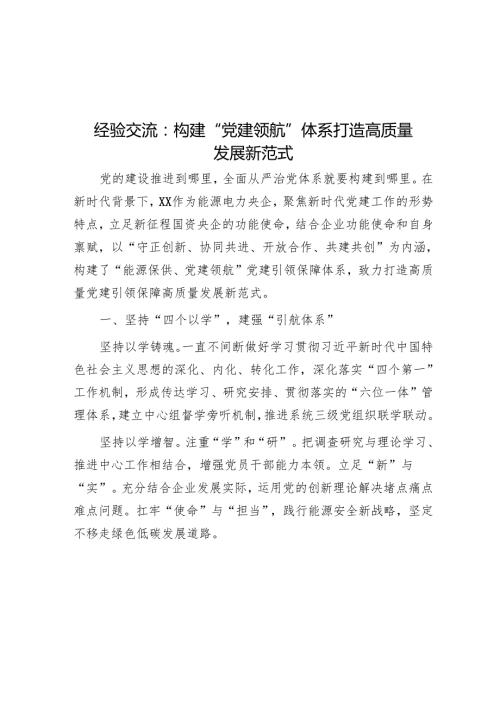 经验交流：构建“党建领航”体系 打造高质量发展新范式.docx