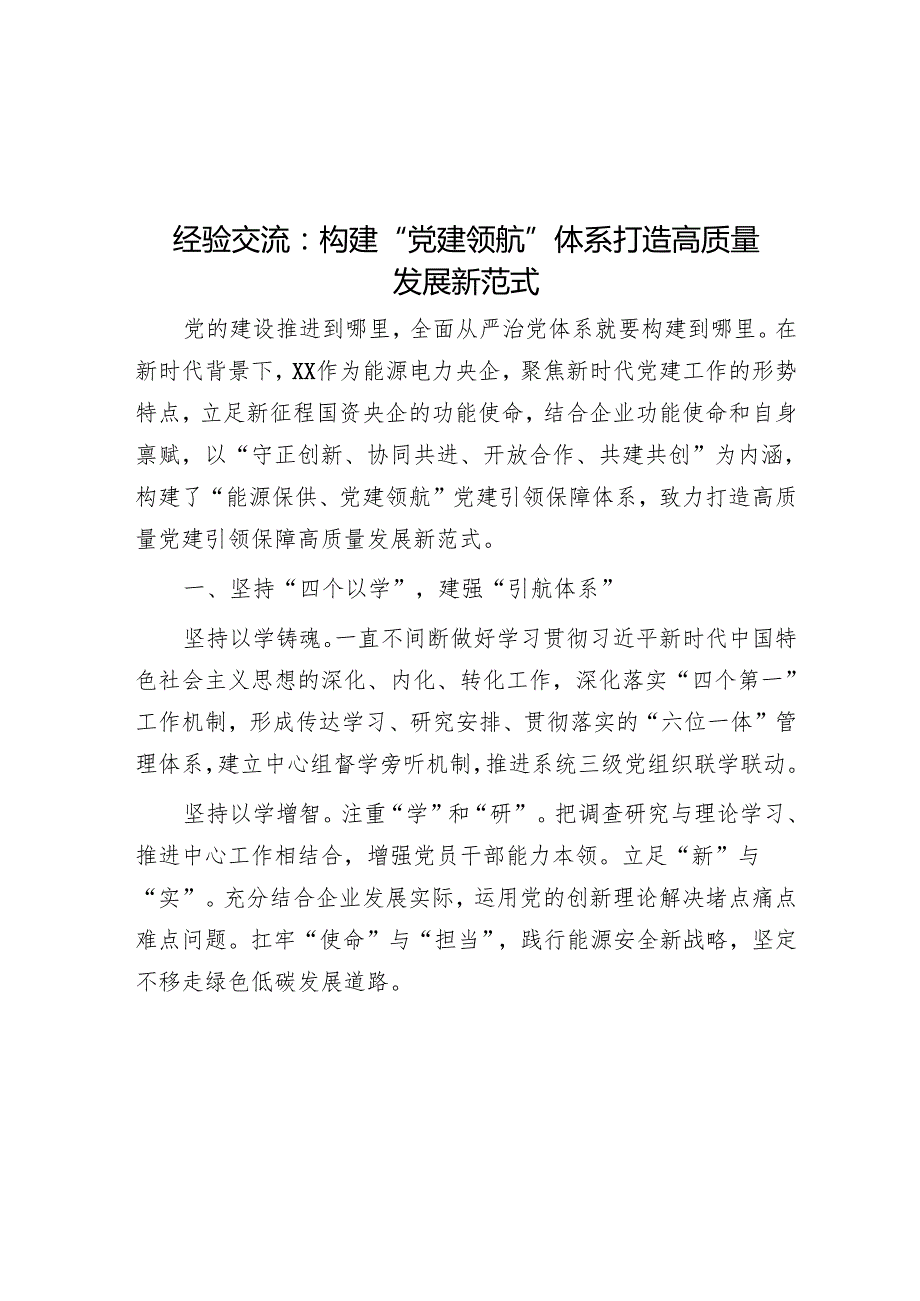 经验交流：构建“党建领航”体系 打造高质量发展新范式.docx_第1页