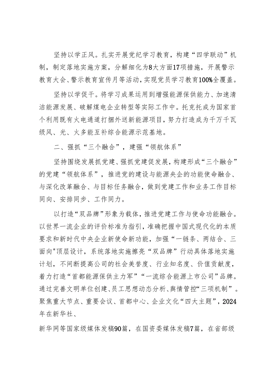 经验交流：构建“党建领航”体系 打造高质量发展新范式.docx_第2页