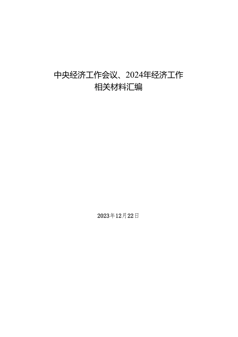 专题合集：20231222中央经济工作会议、2024年经济工作相关材料汇编（27篇）.docx_第1页