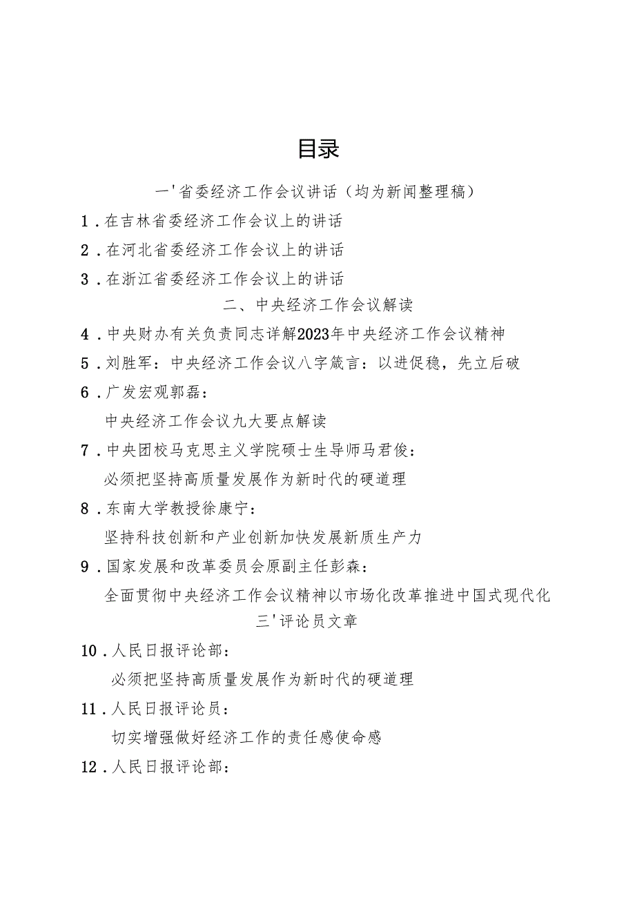 专题合集：20231222中央经济工作会议、2024年经济工作相关材料汇编（27篇）.docx_第2页