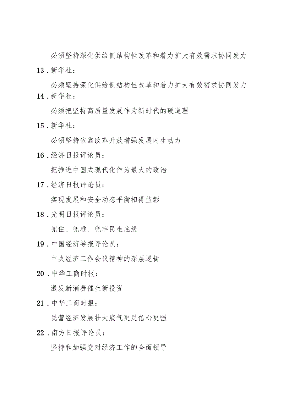 专题合集：20231222中央经济工作会议、2024年经济工作相关材料汇编（27篇）.docx_第3页