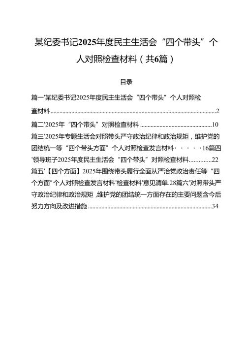 （6篇）某纪委书记2025民主生活会“四个带头”个人对照检查材料范文.docx