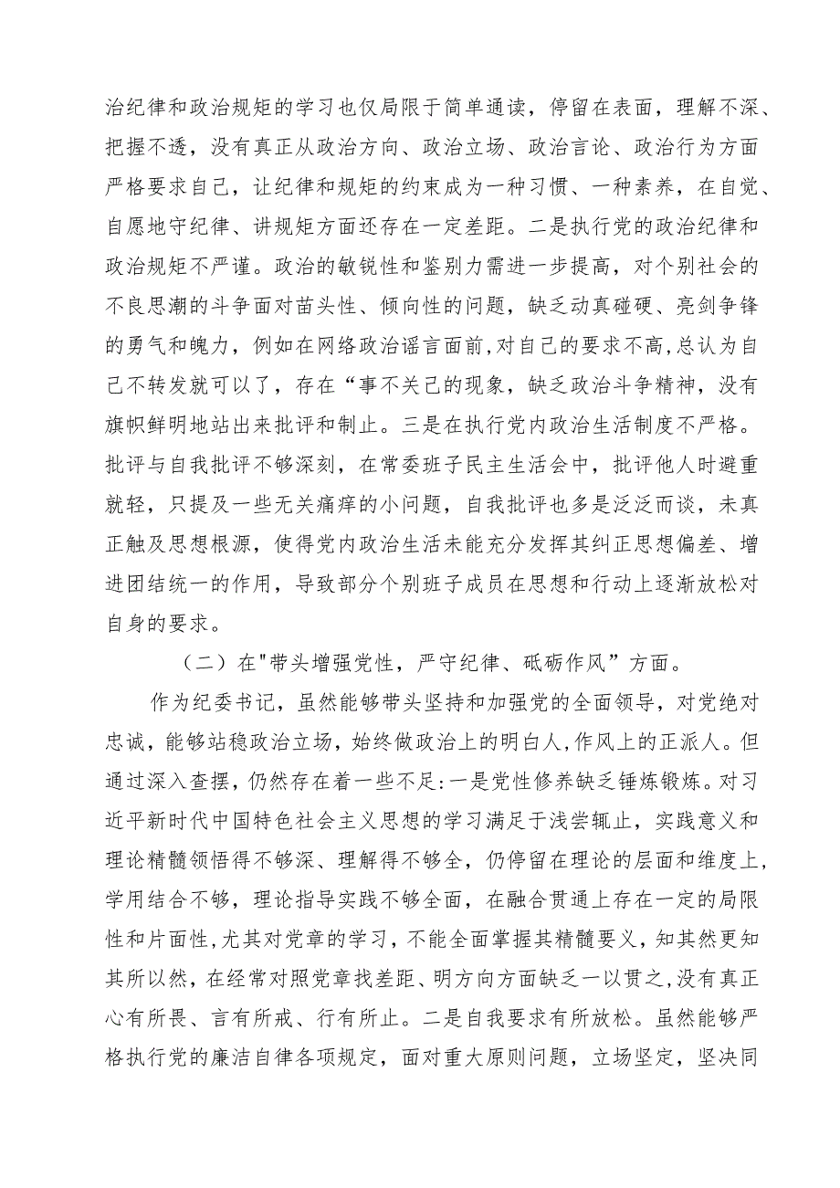（6篇）某纪委书记2025民主生活会“四个带头”个人对照检查材料范文.docx_第3页