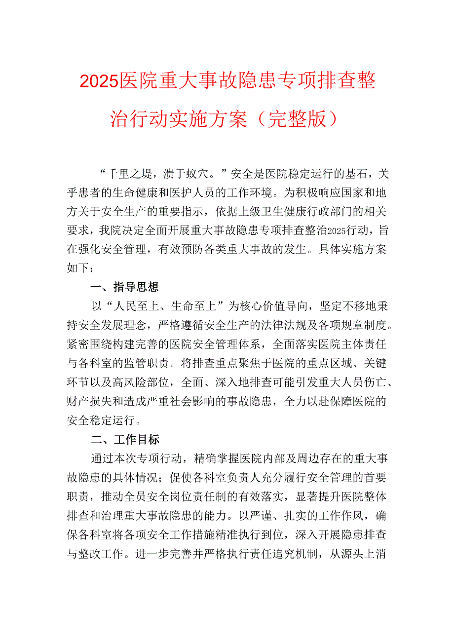 2025医院重大事故隐患专项排查整治行动实施方案（完整版）.docx_第1页