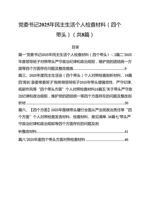 党委书记2025年民主生活个人检查材料（四个带头）8篇（详细版）.docx