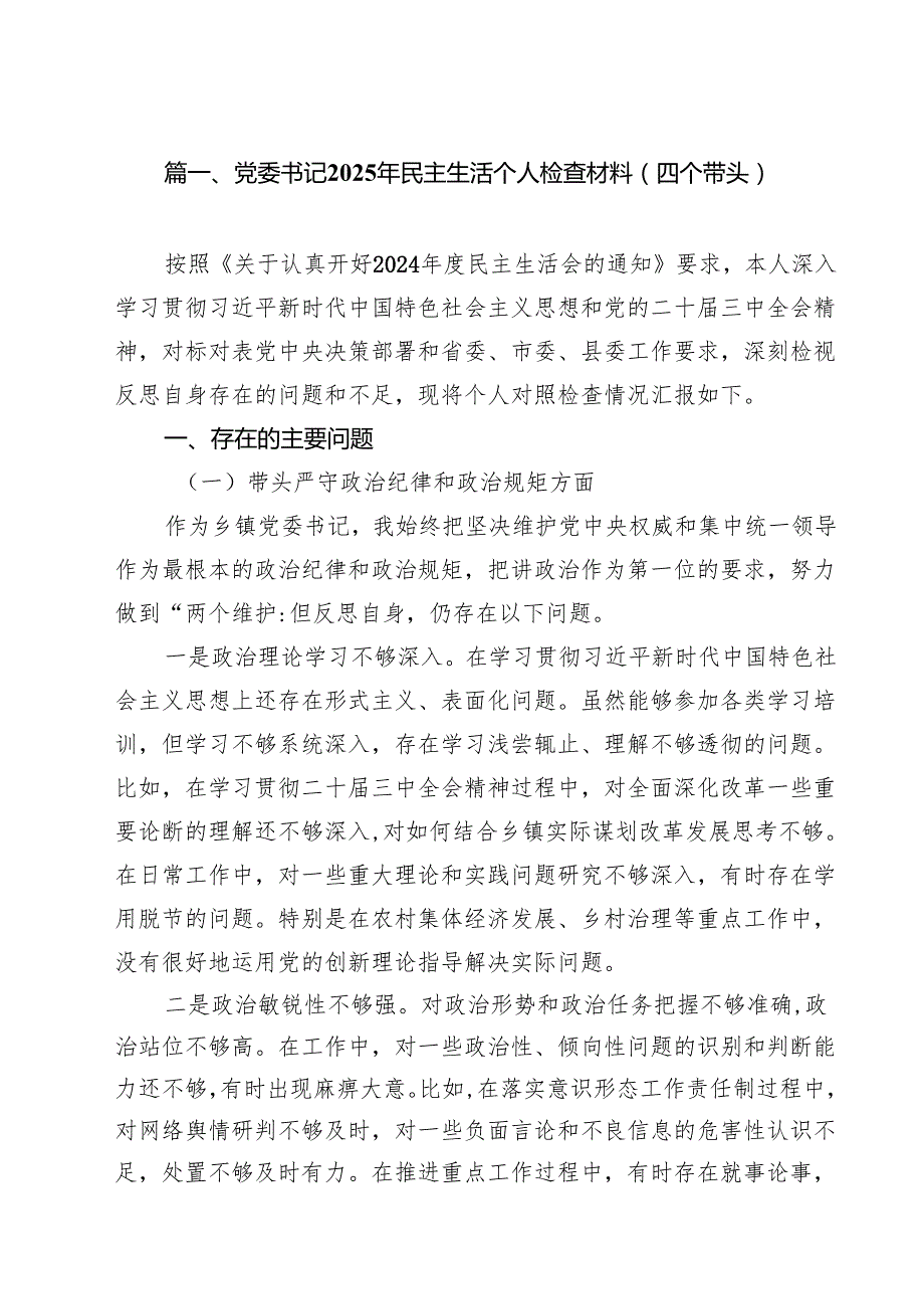 党委书记2025年民主生活个人检查材料（四个带头）8篇（详细版）.docx_第2页