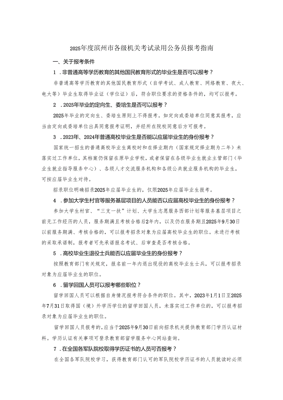 2025滨州市各级机关考试录用公务员报考指南.docx_第1页