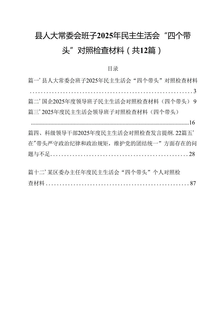 县人大常委会班子2025年民主生活会“四个带头”对照检查材料（共12篇）.docx_第1页