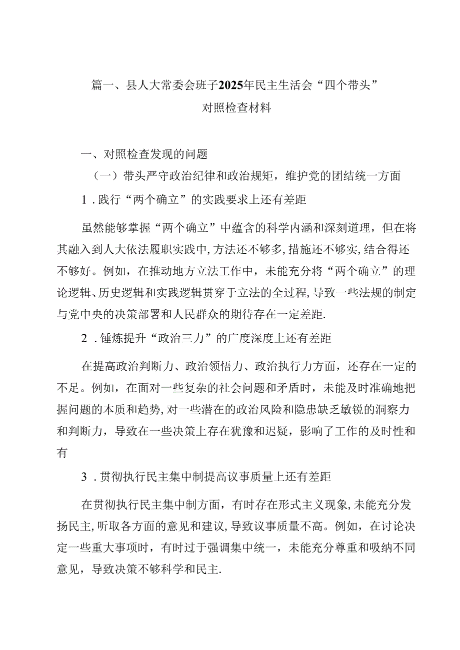 县人大常委会班子2025年民主生活会“四个带头”对照检查材料（共12篇）.docx_第2页