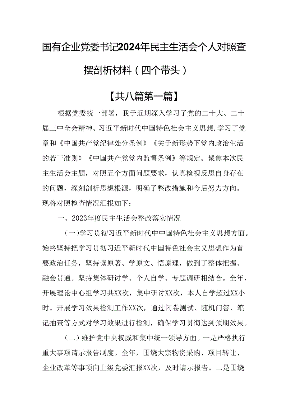 （8篇）国有企业党委书记2024年民主生活会个人对照查摆剖析材料（四个带头）.docx_第1页