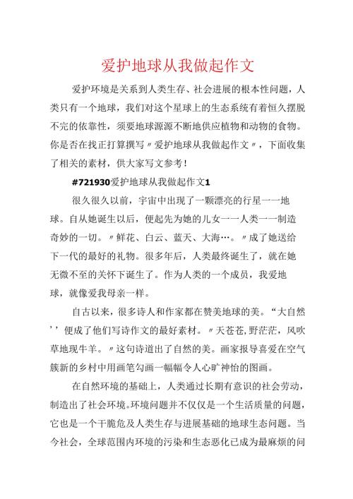 保护地球从我做起作文.docx