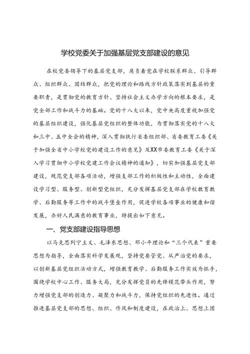 学校党委关于加强基层党支部建设的意见.docx
