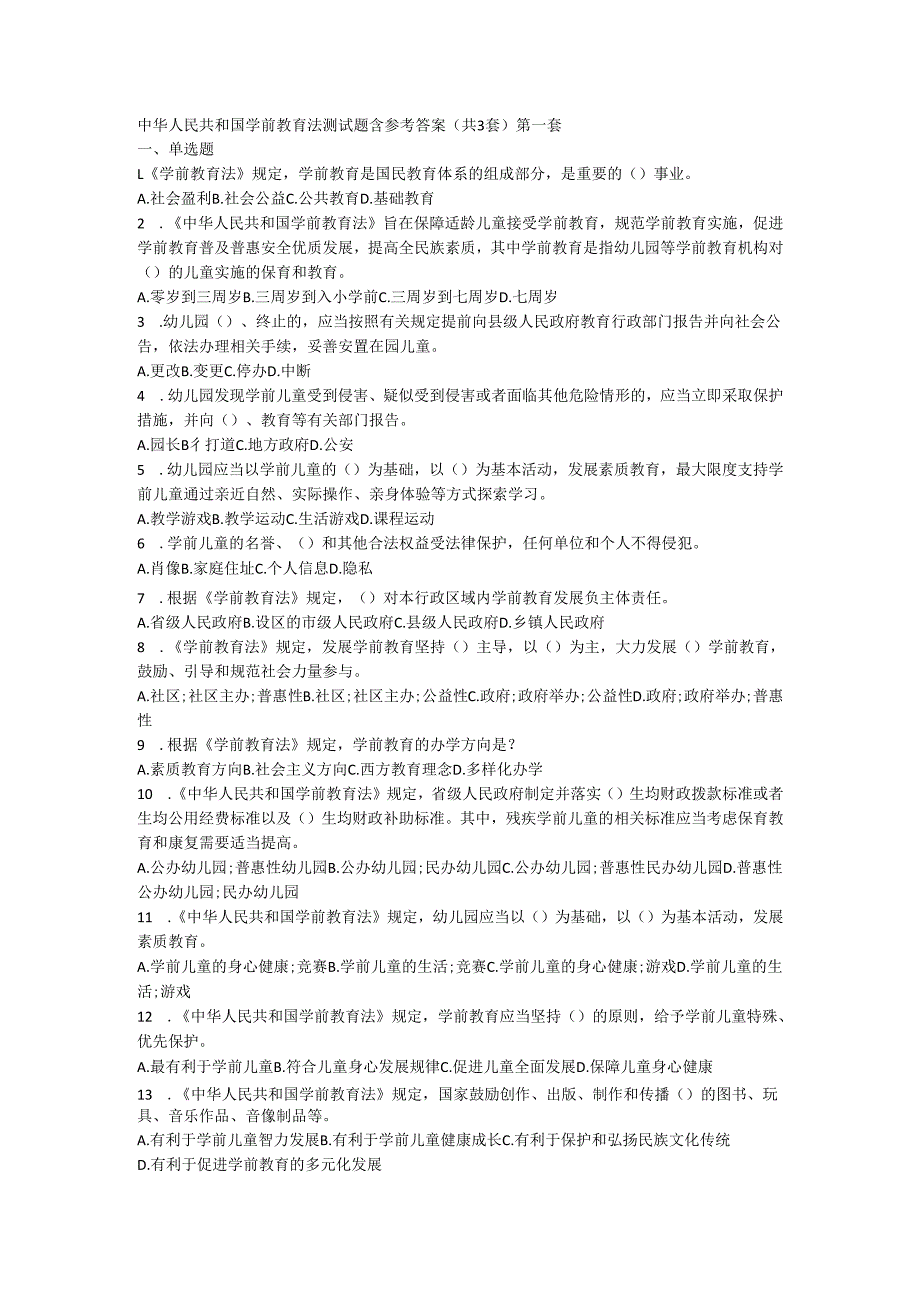 中华人民共和国学前教育法测试题含参考答案（共3套）.docx_第1页