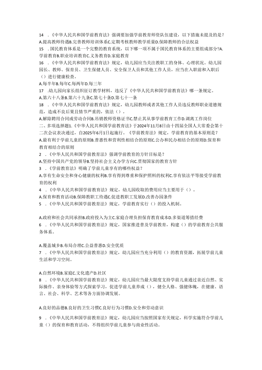 中华人民共和国学前教育法测试题含参考答案（共3套）.docx_第2页