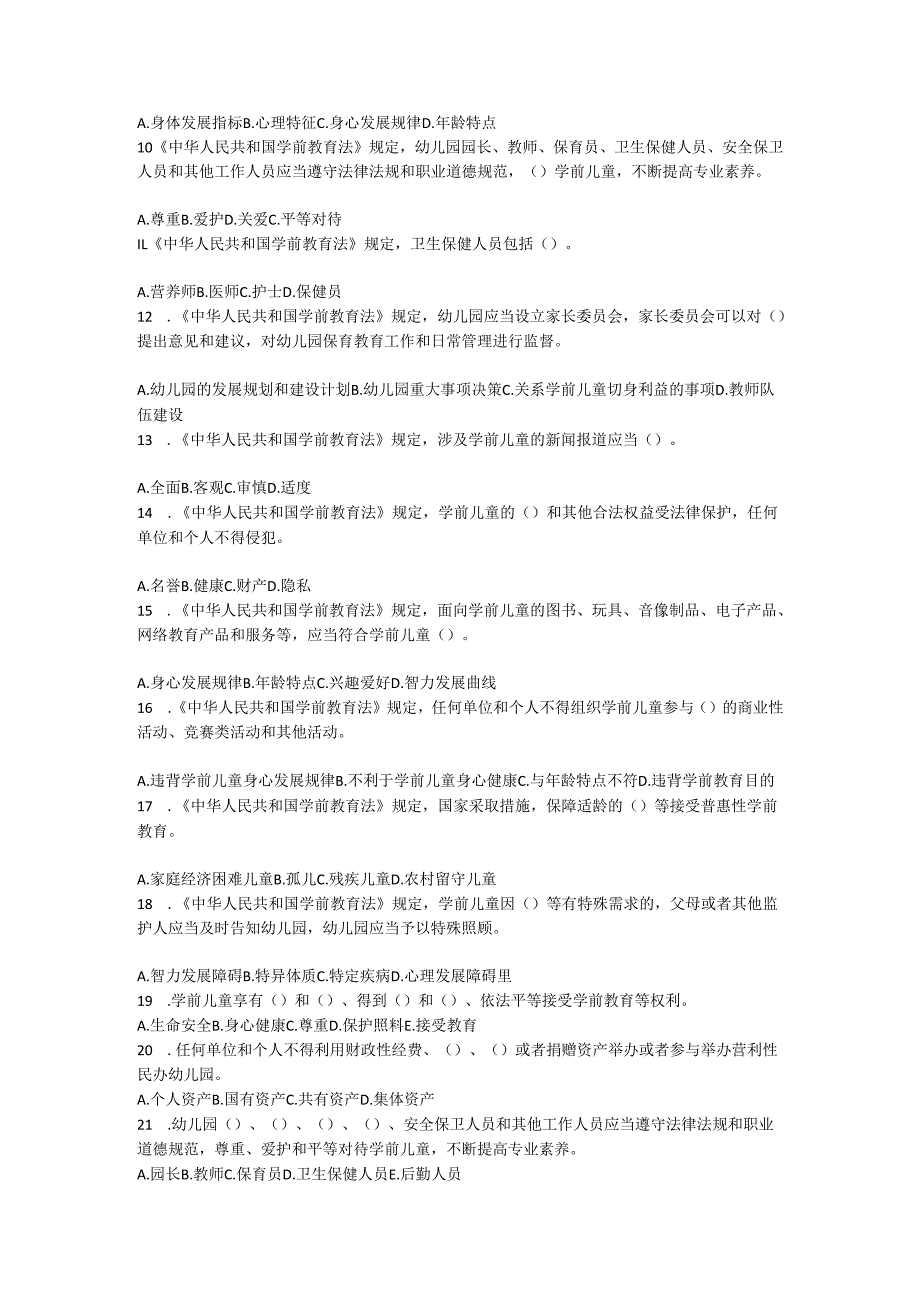 中华人民共和国学前教育法测试题含参考答案（共3套）.docx_第3页