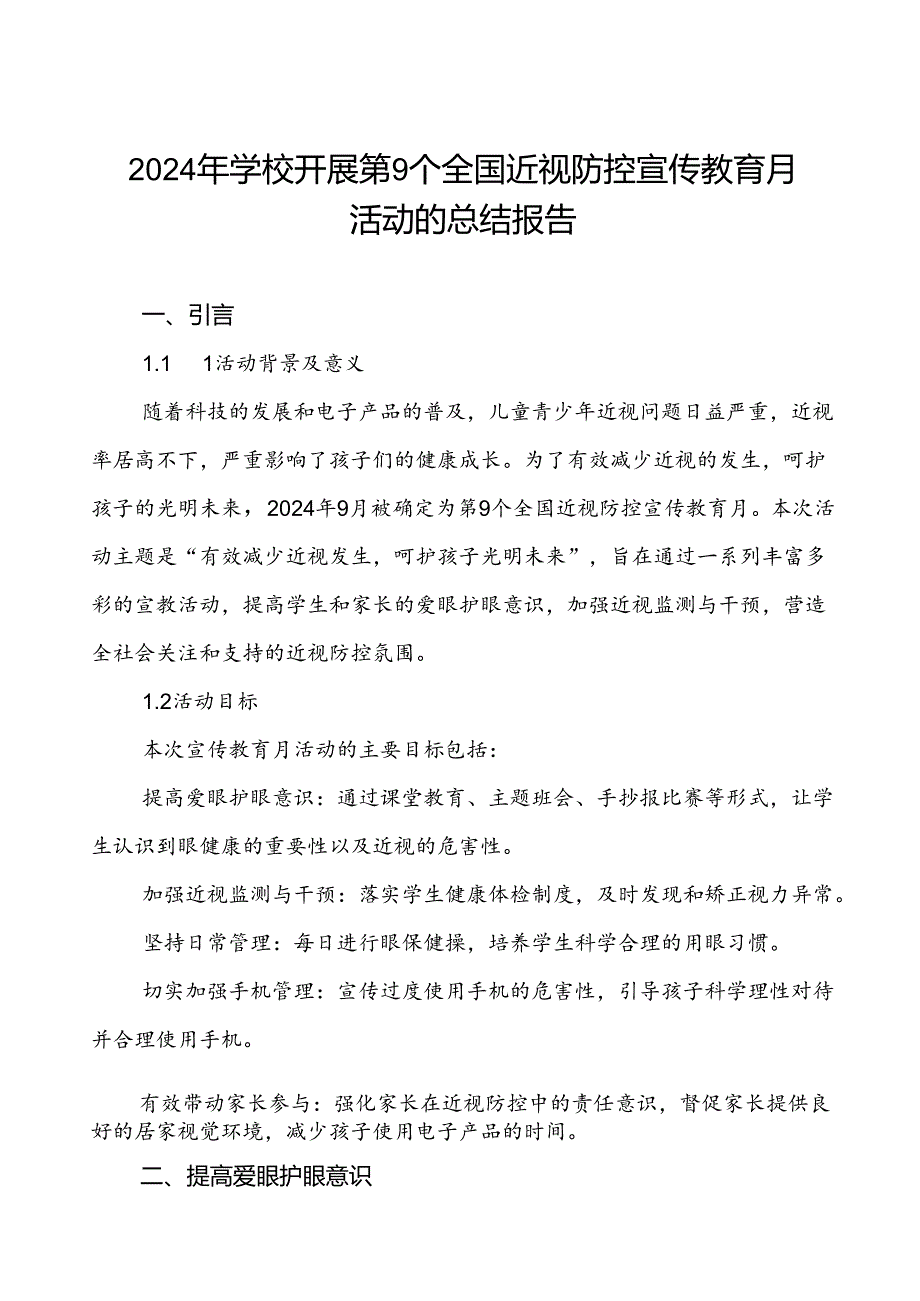 2024年学校第9个全国近视防控宣传教育月活动总结报告9篇.docx_第1页