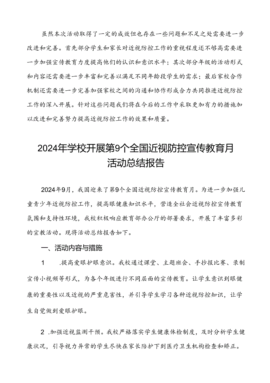 2024年学校第9个全国近视防控宣传教育月活动总结报告9篇.docx_第3页