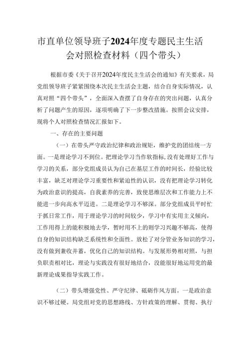 市直单位领导班子2024专题民主生活会对照检查材料（四个带头）.docx