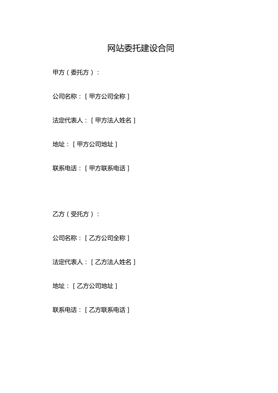 网站委托建设合同.docx_第1页