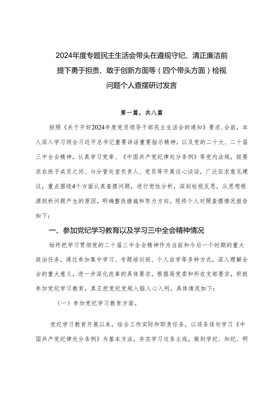 2024专题民主生活会带头在遵规守纪、清正廉洁前提下勇于担责、敢于创新方面等（四个带头方面）检视问题个人查摆研讨发言.docx_第1页