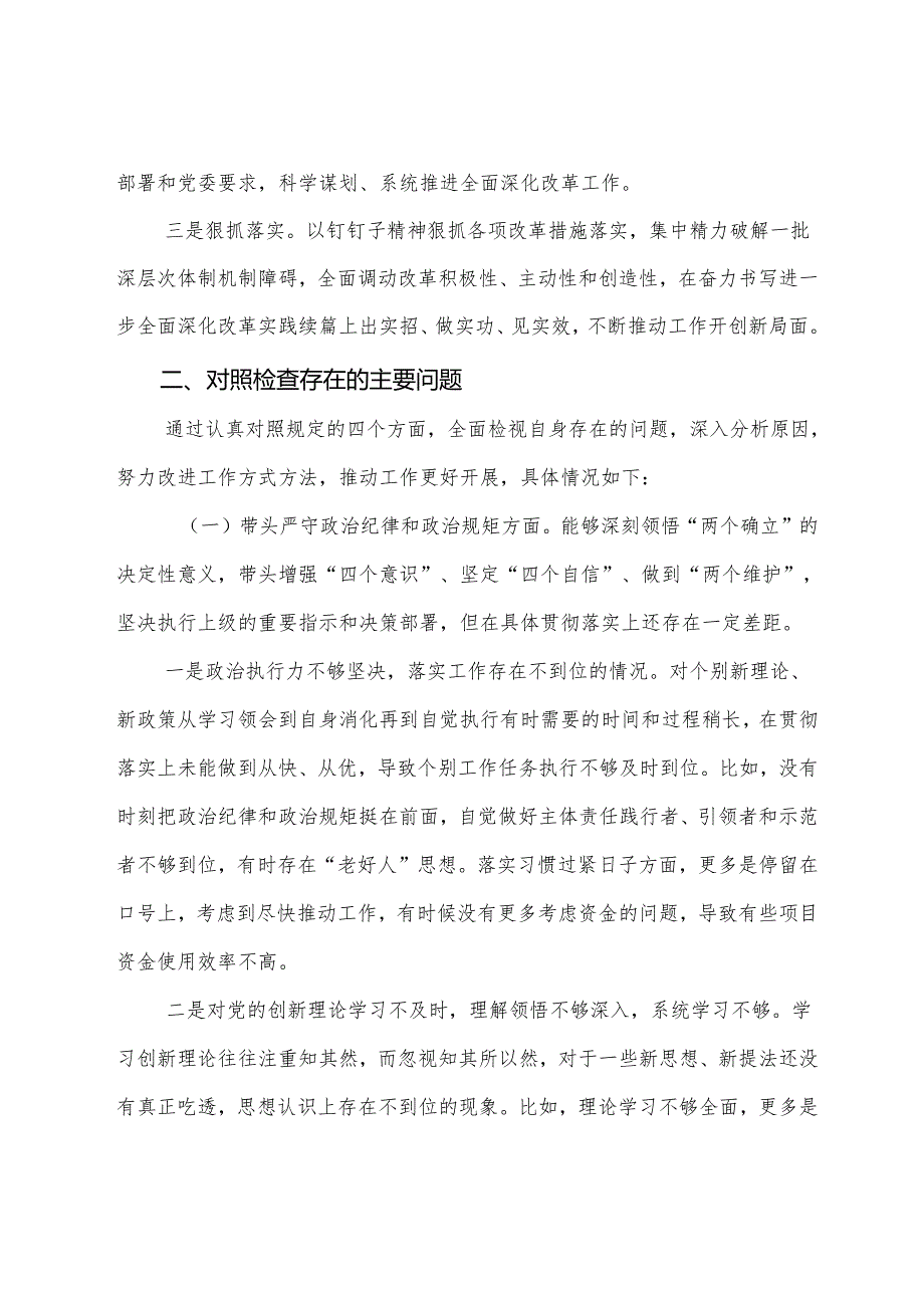 2024专题民主生活会带头在遵规守纪、清正廉洁前提下勇于担责、敢于创新方面等（四个带头方面）检视问题个人查摆研讨发言.docx_第3页