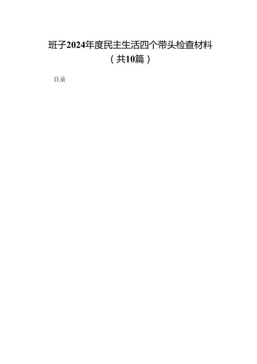 班子2024民主生活四个带头检查材料（10篇）.docx