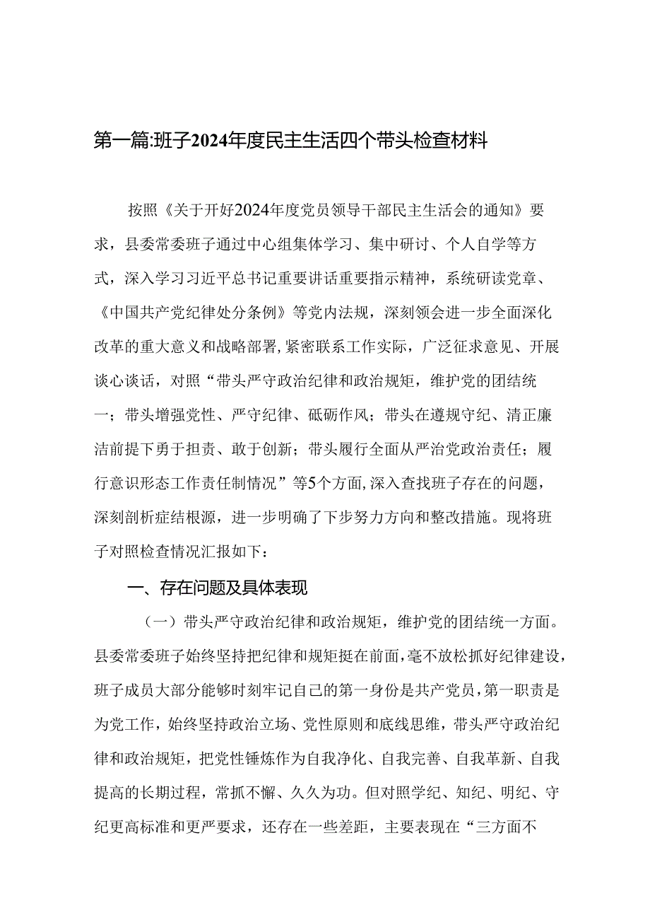 班子2024民主生活四个带头检查材料（10篇）.docx_第2页
