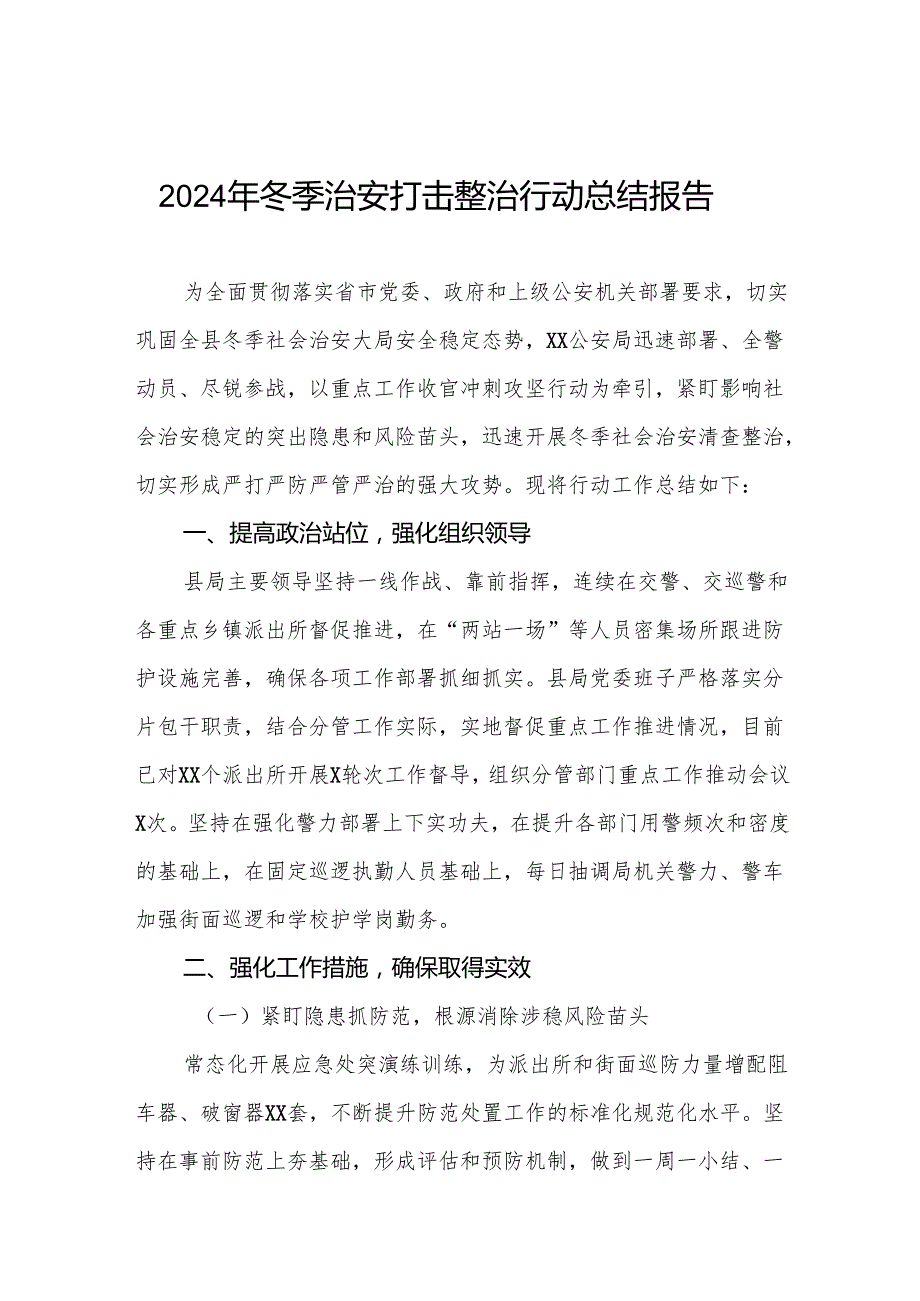 公安机关冬季治安打击整治行动工作总结(13篇).docx_第1页