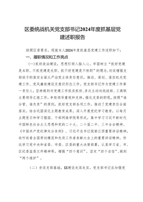 区委统战机关党支部书记2024抓基层党建述职报告.docx