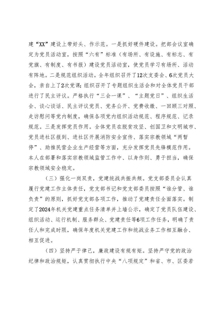 区委统战机关党支部书记2024抓基层党建述职报告.docx_第2页