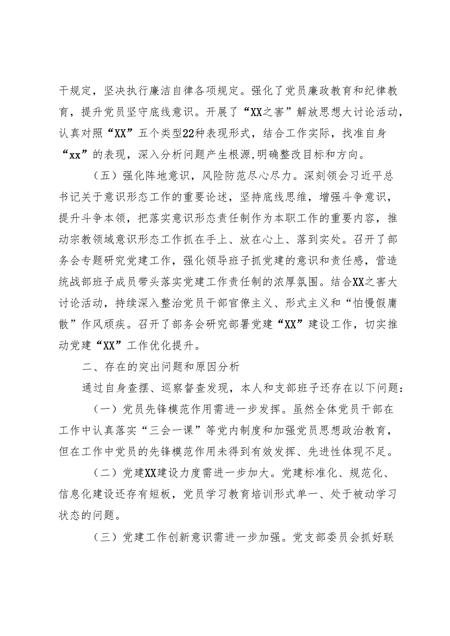 区委统战机关党支部书记2024抓基层党建述职报告.docx_第3页