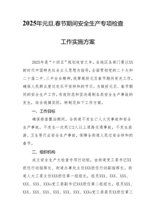 2025年元旦、节期间安全生产专项检查工作方案(1).docx