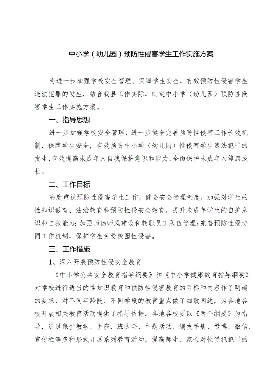 四篇 中小学（幼儿园）预防性侵害学生工作实施方案完整版.docx_第1页
