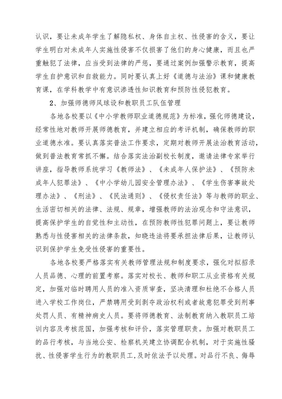 四篇 中小学（幼儿园）预防性侵害学生工作实施方案完整版.docx_第2页