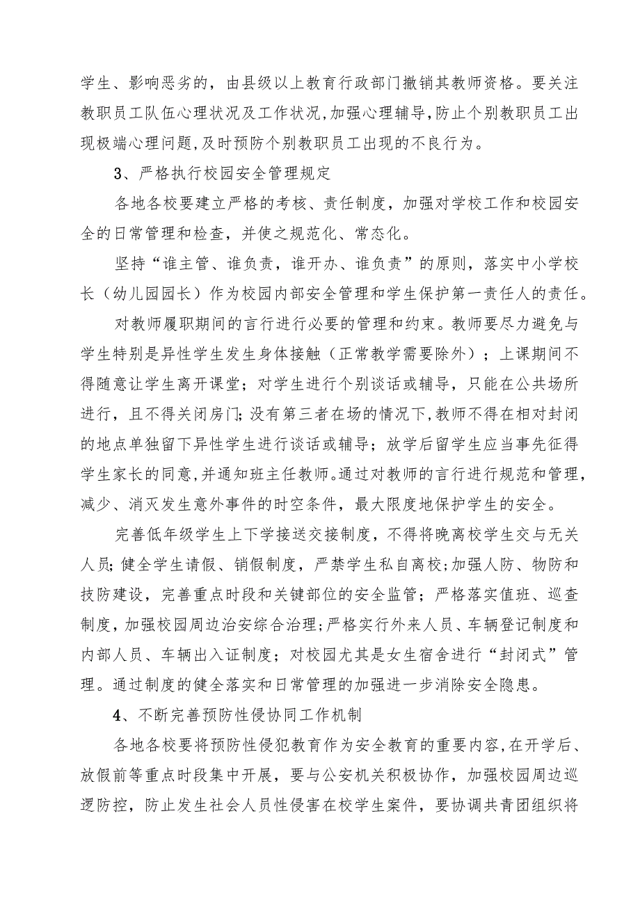 四篇 中小学（幼儿园）预防性侵害学生工作实施方案完整版.docx_第3页