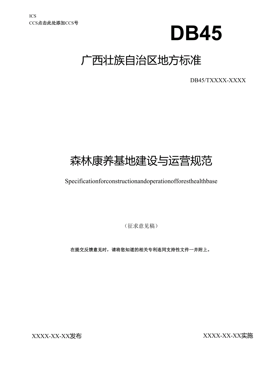广西地方标准《森林康养基地建设与运营规范》(征求意见稿).docx_第1页