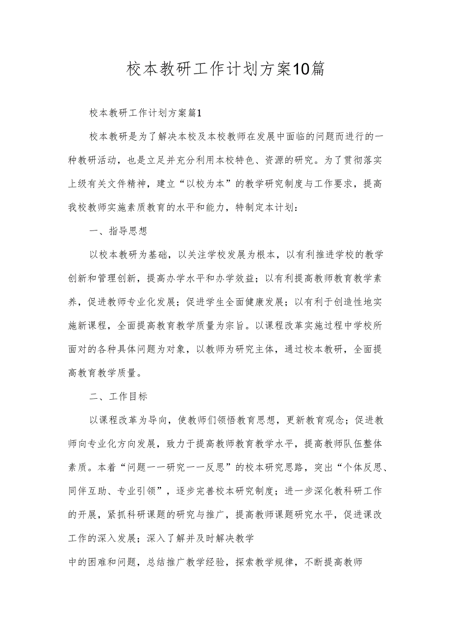 校本教研工作计划方案10篇.docx_第1页