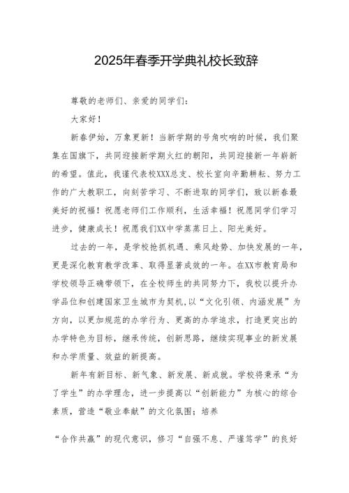 2025年学校季开学典礼校长致辞 合计17份.docx